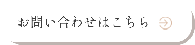 お問い合わせはこちら
