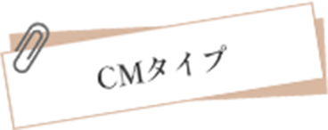 CMタイプ