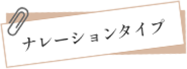 ナレーションタイプ