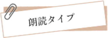 朗読タイプ